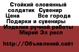 Стойкий оловянный солдатик. Сувенир. › Цена ­ 800 - Все города Подарки и сувениры » Изделия ручной работы   . Марий Эл респ.